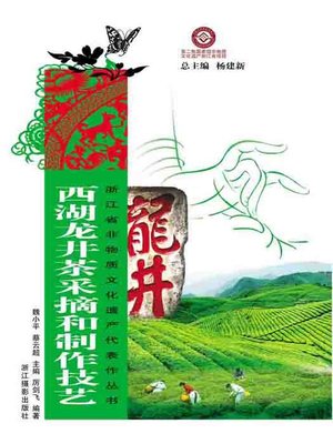 cover image of 浙江省非物质文化遗产代表作丛书：西湖龙井茶采摘和制作技艺（Chinese Intangible Cultural Heritage:West Lake LongJing tea picking and production skills (Xi Hu Long Jing Cha) )